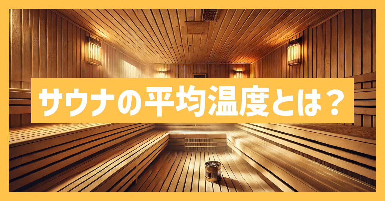 サウナの平均温度とは？最適な温度と効果を徹底解説！