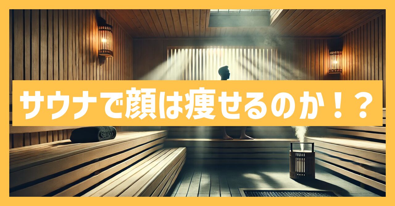 サウナで顔は痩せるのか！？その効果や真相を徹底調査！