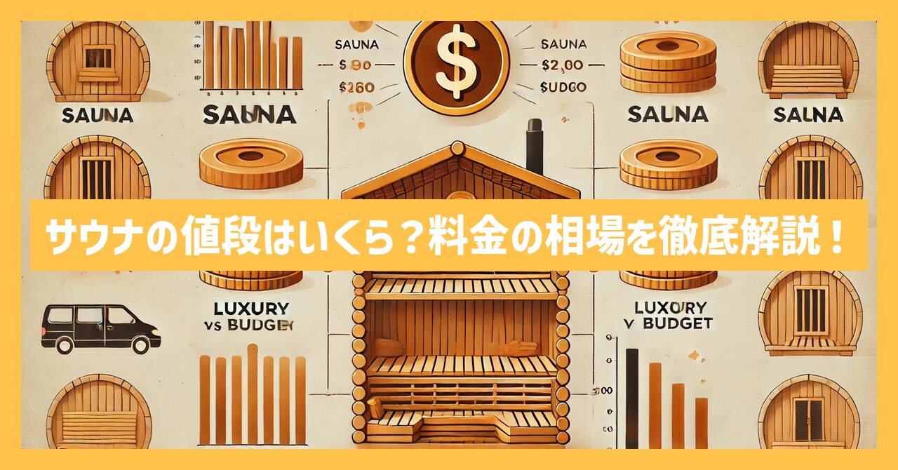 サウナの値段はいくら？料金の相場目安を徹底解説！