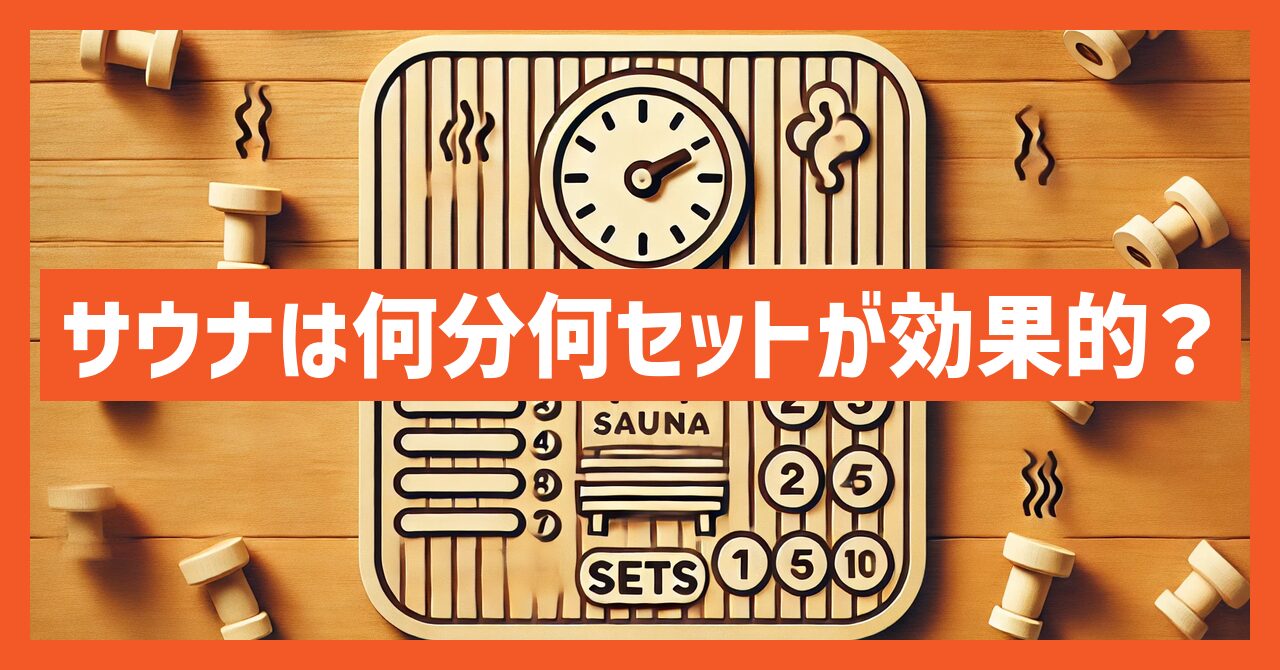 サウナは何分何セットが効果的？徹底検証で見つけた最強のルーティン！